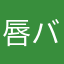 唇バテバテお化け
