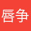 唇争