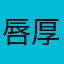 唇厚め乾燥やばめ