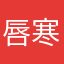 唇寒い