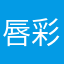 唇彩仙人掌冥王星