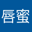 唇蜜蓝调