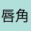 唇角血香