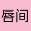 唇间