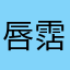 唇霑