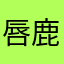 唇鹿刃
