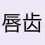 唇齿句吃吃吃