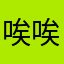 唉:-(唉！！