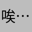 唉⋯⋯⋯⋯入唔到
