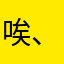 唉、植言