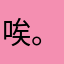 唉。小兹
