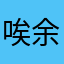 唉余余