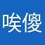 唉傻爆眼