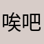 唉吧嘿嘿嘿嘿