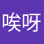 唉呀唉喲⋯⋯