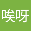 唉呀啊喂哦啊啦