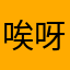 唉呀，你是