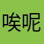 唉呢573277