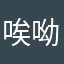 唉呦威呀3237