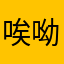 唉呦母湯喔
