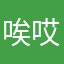 唉哎哎唉aa