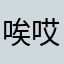 唉哎唉啊