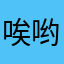 唉哟嘿