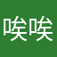 唉唉人