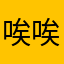唉唉吖吖