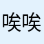 唉唉唉唉唉唉唉。