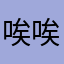 唉唉唉喔