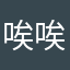 唉唉唉！！！！