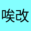 唉唉唉 改進一下