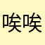 唉唉我的朋友