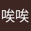 唉唉wowo