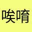 唉唷怎麼這麼難
