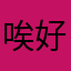 唉好880312