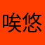 唉悠悠啊