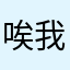 唉我第一次评论耶