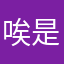 唉是我