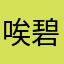 唉碧