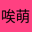 唉萌哒哒的鬼哭