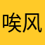 唉风风光光ff