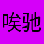 唉驰
