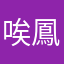 唉鳳初心者