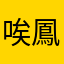 唉鳳6