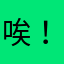 唉！唉唉唉唉唉！