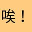 唉！1998
