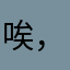 唉，……唉
