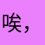 唉，什么
